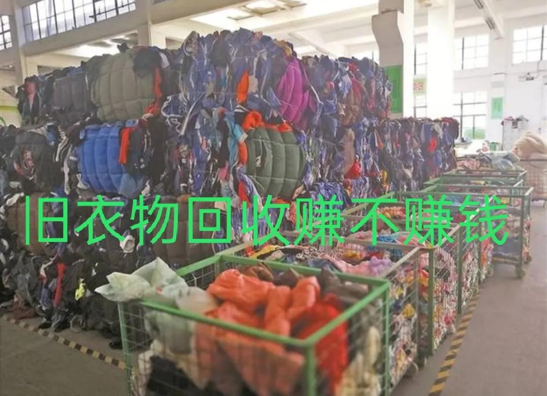 废旧衣物回收能否赚钱?用途及销路又在哪?看完全都明白了