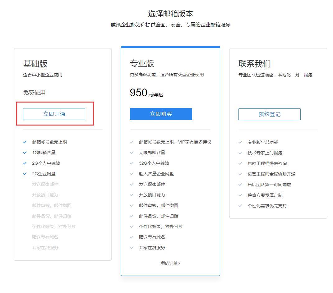 2020免费企业邮箱注册教程