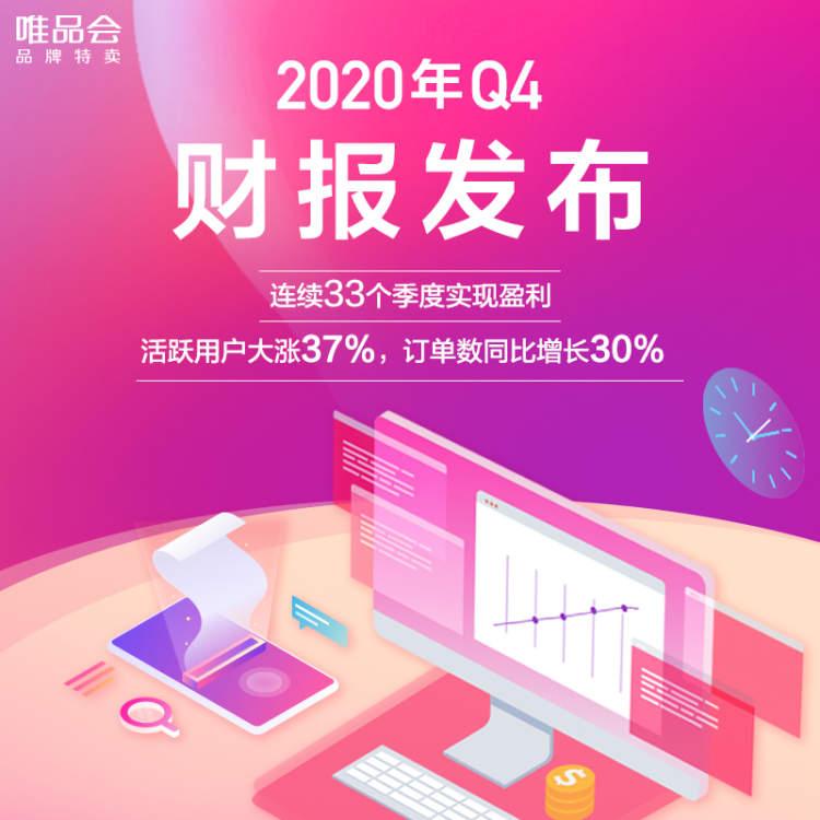 特卖电商唯品会2020年赚近60亿元,连续33个季度盈利