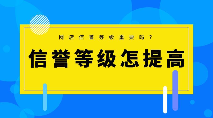 网店信誉怎么提升（教你淘宝店铺提升信誉技巧）