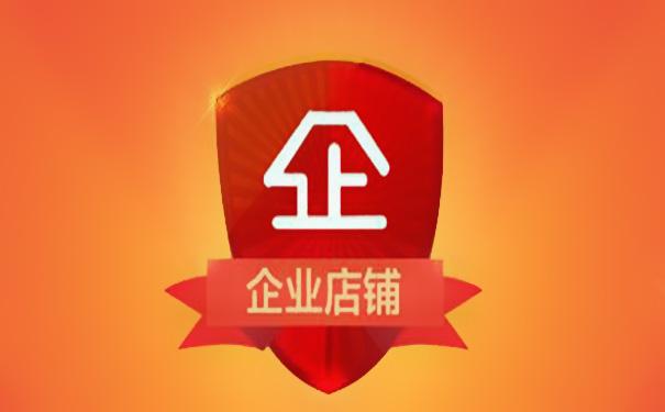 淘宝开一个企业店要花多少钱?有哪些优势呢?
