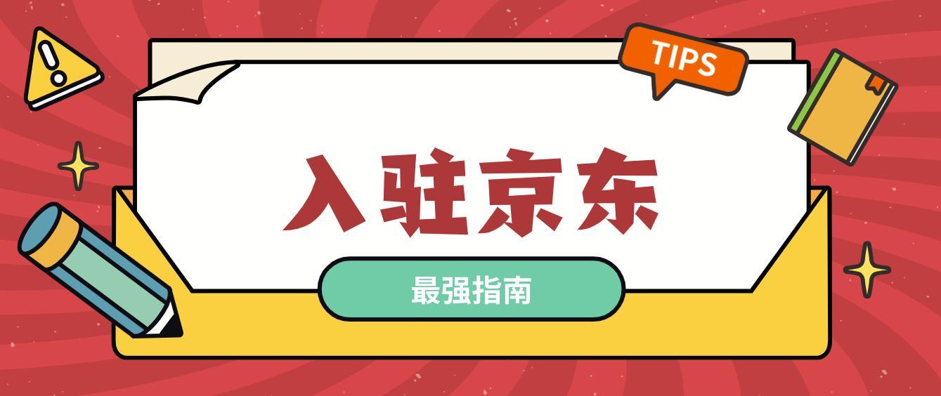 怎样在京东上开网店需多少钱（京东开店流程及费用）
