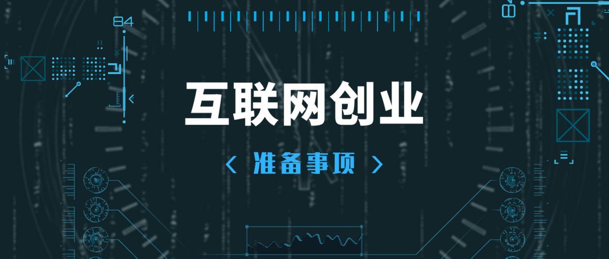 干货|互联网创业要怎么开始、怎么做好