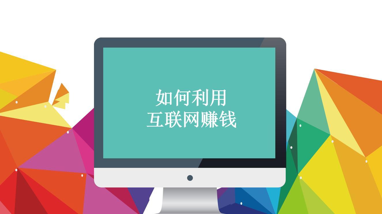 网络上班赚钱,互联网怎么赚钱,4个如何利用互联网赚钱的技巧!