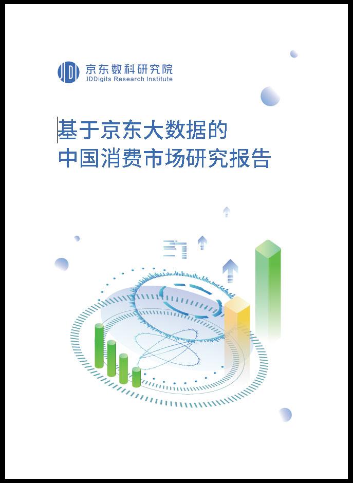 看京东大数据报告,3分钟了解未来新消费趋势