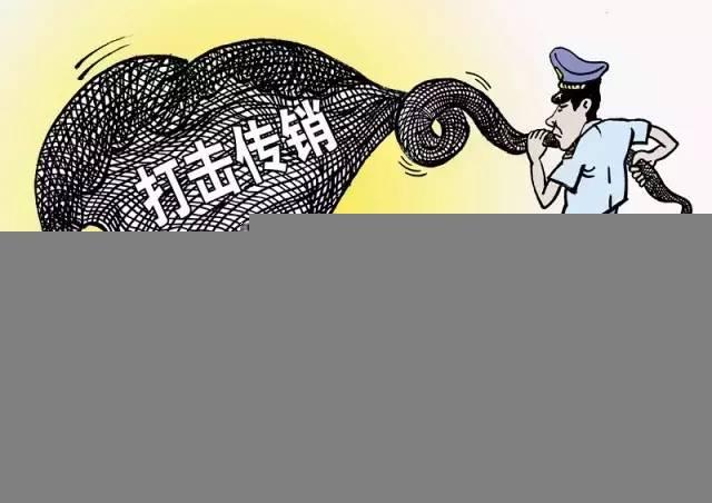 微信110:警惕微信“多级分销”诈骗!