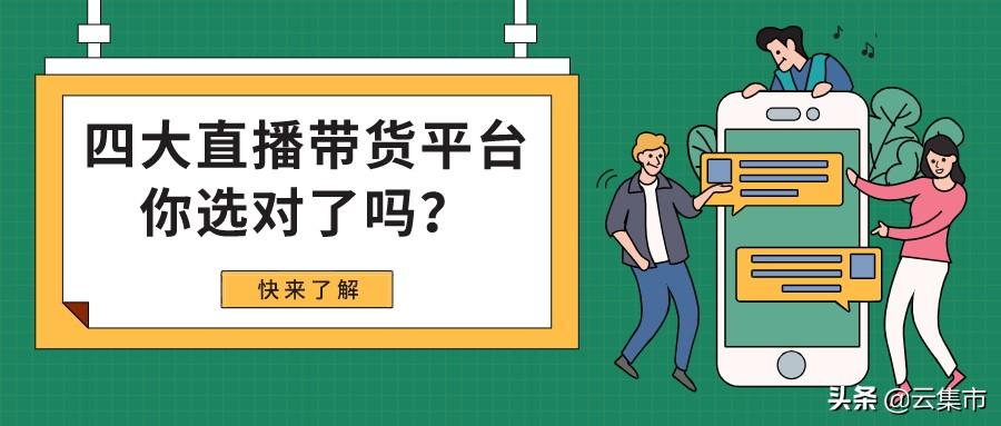 淘宝直播平台怎么收费（各大直播平台数据分析）
