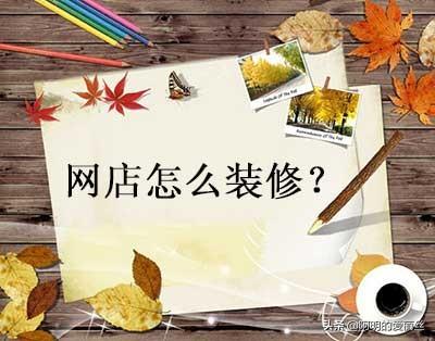 淘宝店铺装修教程,手机千牛店铺装修教程