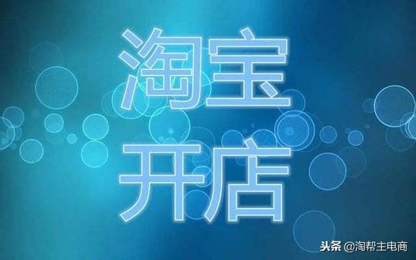 现在开一个淘宝店铺需要多少钱,卖什么产品能赚钱