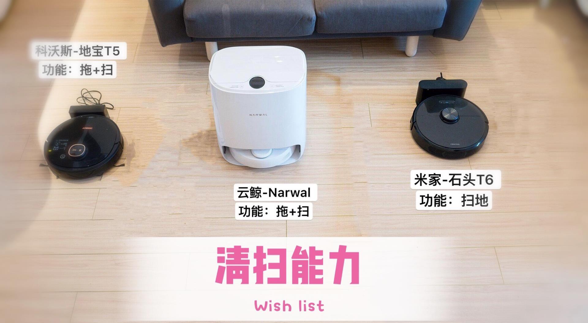 实测|五款扫地机器人,吊打国外大牌,大乱斗谁能夺冠?