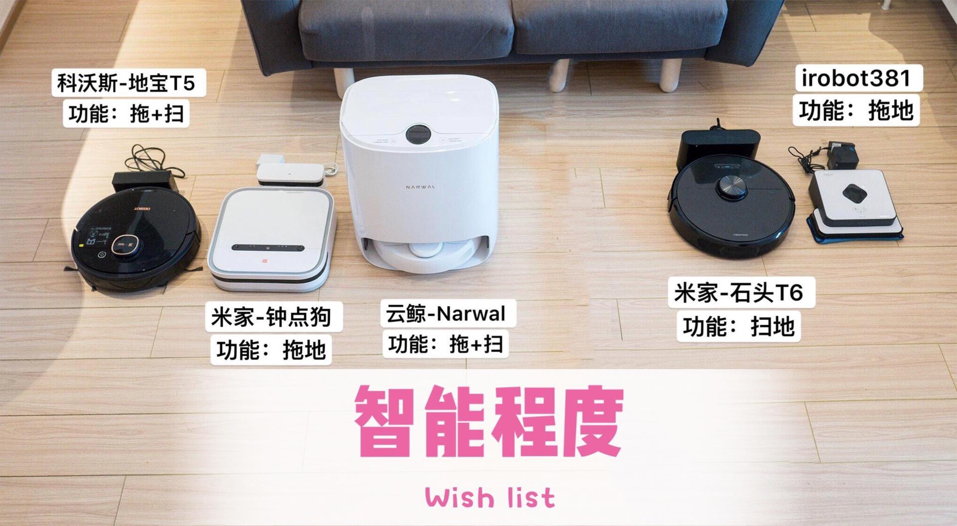 实测|五款扫地机器人,吊打国外大牌,大乱斗谁能夺冠?