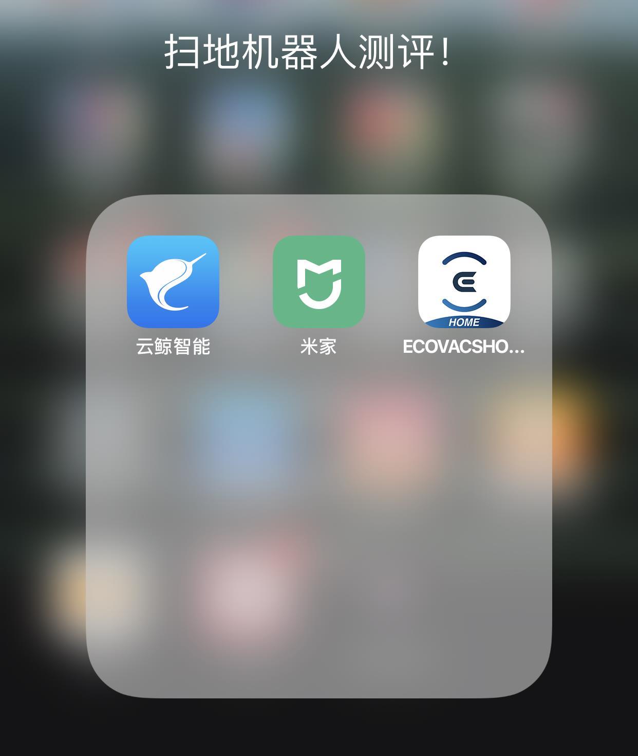 实测|五款扫地机器人,吊打国外大牌,大乱斗谁能夺冠?