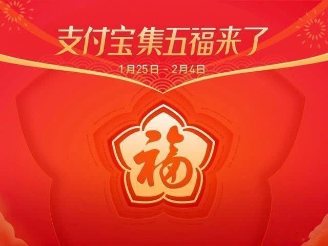 支付宝集福活动开始,官方:今时不同往日