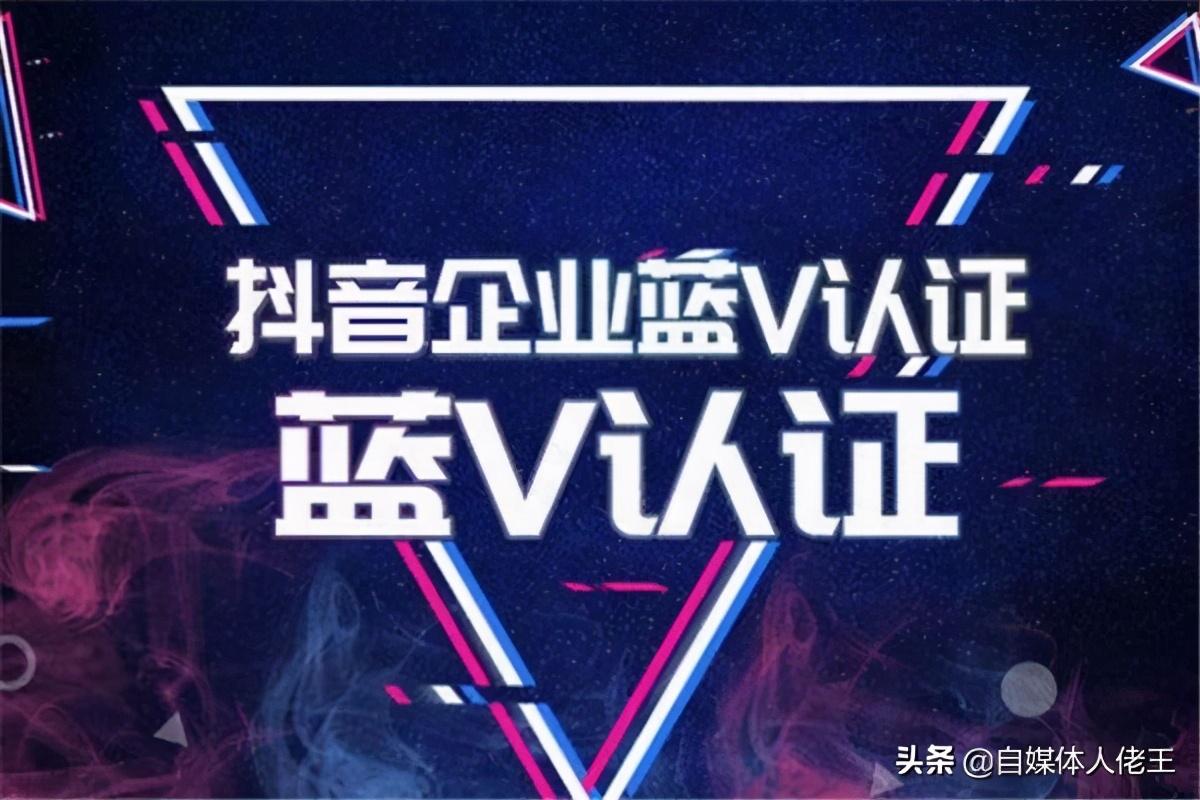 抖音企业蓝V的五大特权,如何免费认证