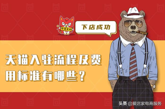 天猫入驻流程及费用标准有哪些?入驻流程中品牌评估真的难