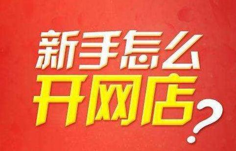 天权教育:新手想开网店没货源怎么办?货源去哪里找?