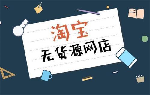 天权教育:新手想开网店没货源怎么办?货源去哪里找?
