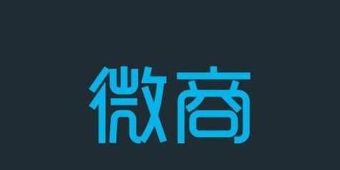 到底什么样的微商品牌值得做?