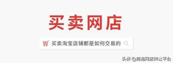淘宝交易流程图片（买卖淘宝店铺的详细流程）