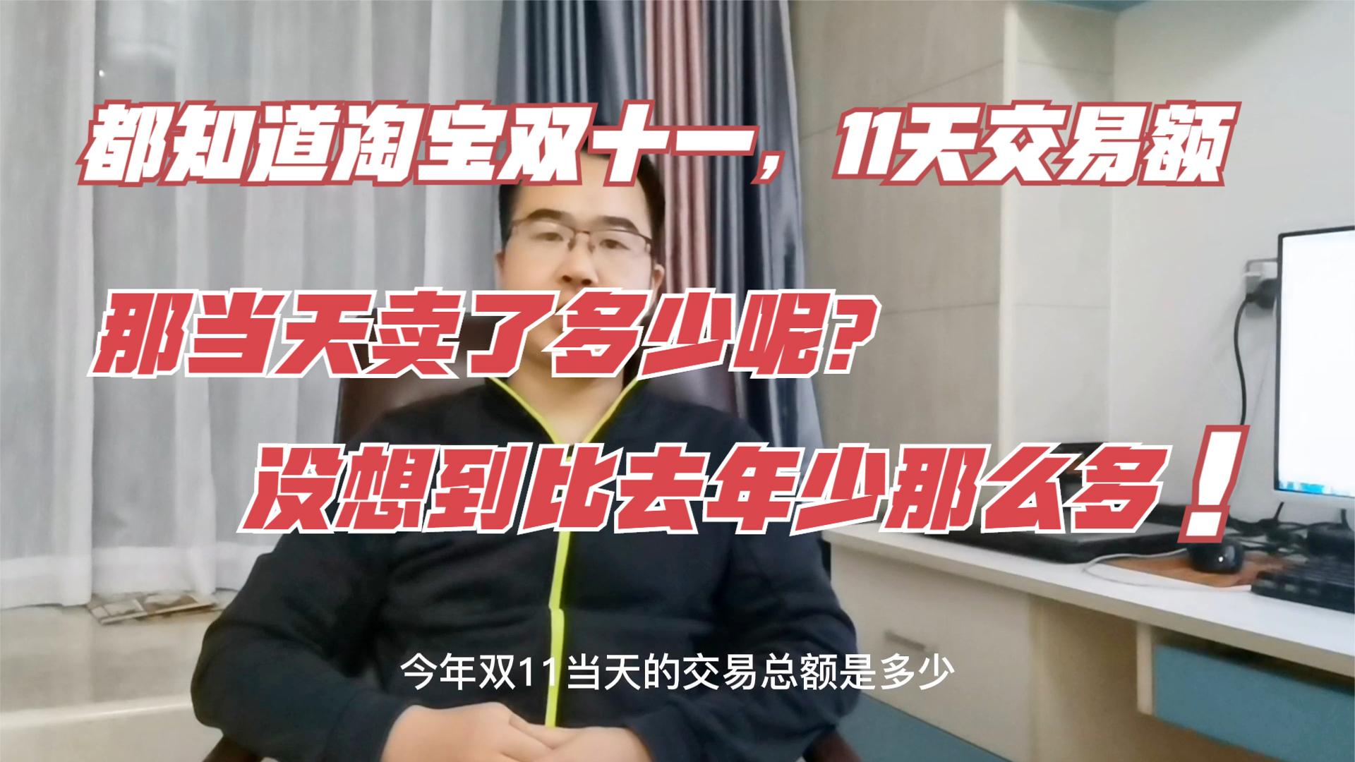 2020天猫双十一当天交易额才一千多亿,比去年少那么多