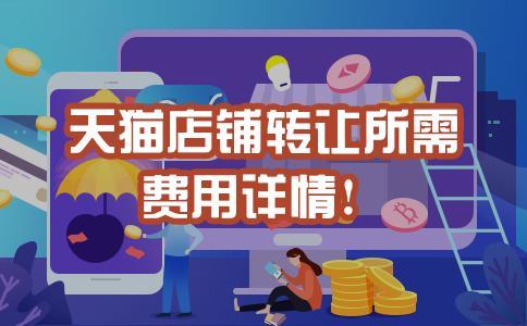 个人网店转让大概多少钱（天猫店铺转让费用详情介绍）