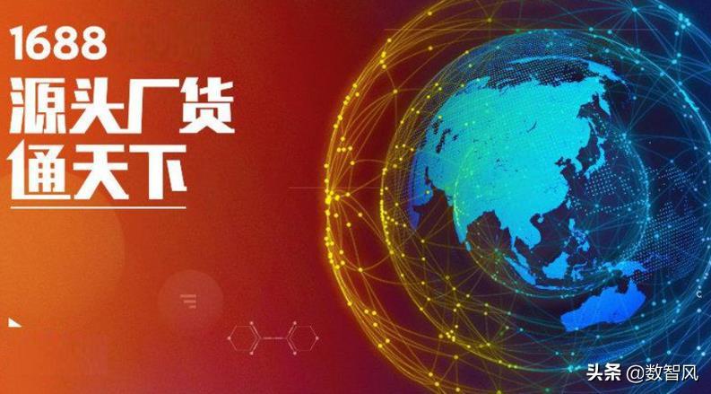 1688是阿里巴巴的旗舰电子商务平台,用好了不愁没货源
