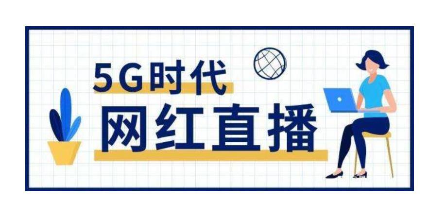 3万粉丝的小主播,直播6小时赚到1套房,学会3个技巧很重要