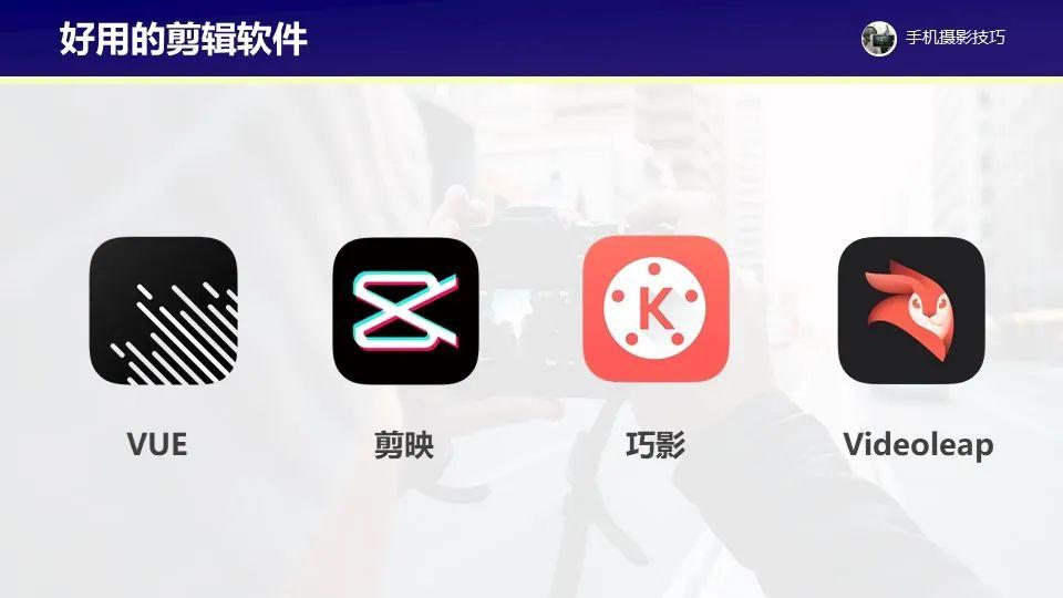 手机拍视频,需要掌握这些实用技巧