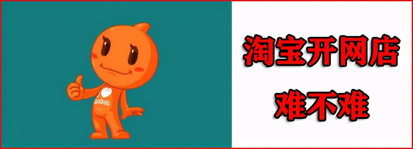 想开网店不会操作,淘宝开网店难不难?