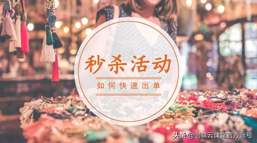 要想秒杀活动快速出单,我们始终离不开这三个技巧