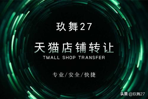 天猫专营店入驻条件和费用是多少?-玖舞27