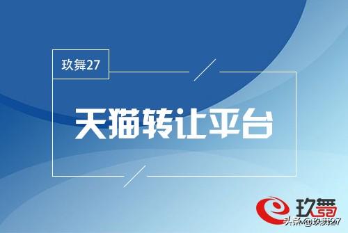 天猫专营店入驻条件和费用是多少?-玖舞27
