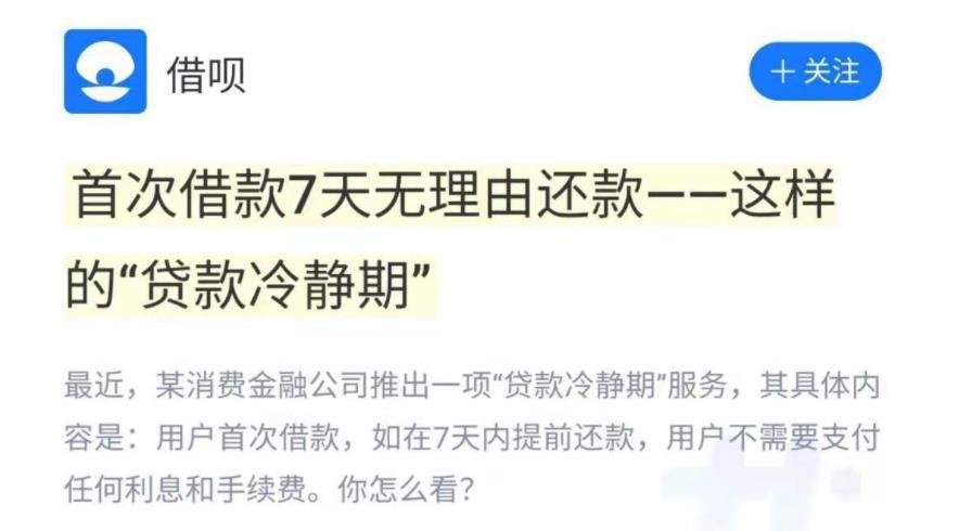 借款需谨慎,七天免息无理由还款,支付宝借呗拟推贷款冷静期