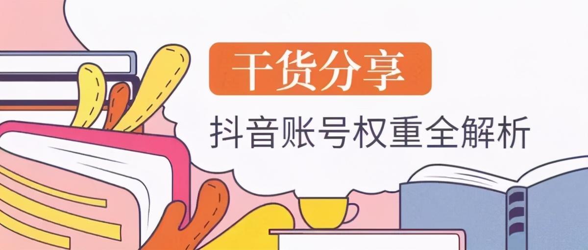 抖音什么是权重（抖音详细养号攻略）