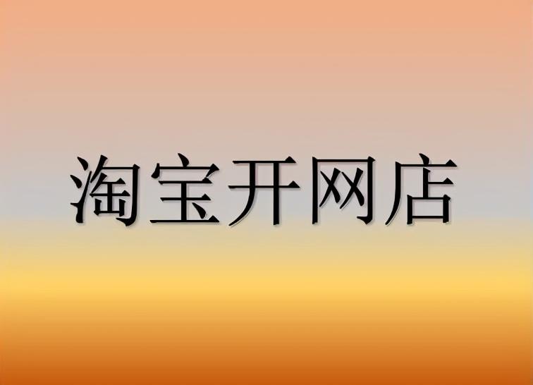 新开网店推广技巧,让你少走弯路