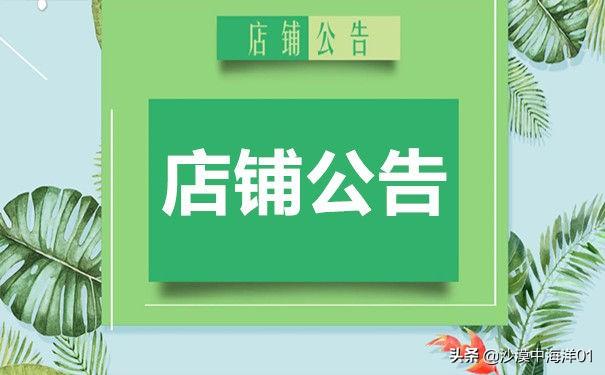 淘宝店铺公告怎么做（店铺公告撰写技巧）