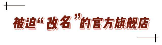 这些天猫旗舰店假的!都是假的