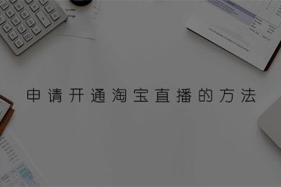 淘宝直播如何开通教程（手把手教你开通）