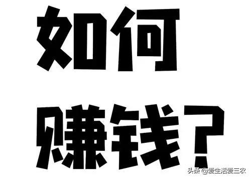 小项目赚大钱,这十个你看不上眼的小项目,真的很赚钱