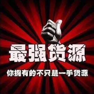 十大线上货源渠道,助你省下一大笔钱