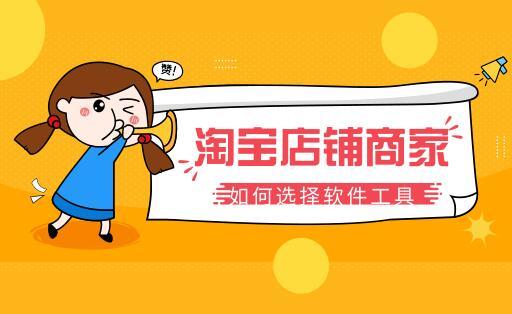 网店工具有哪些（电商人必备的5款工具）
