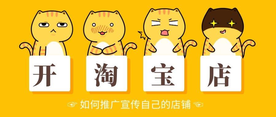 新手开淘宝店如何推广宣传自己的店铺?