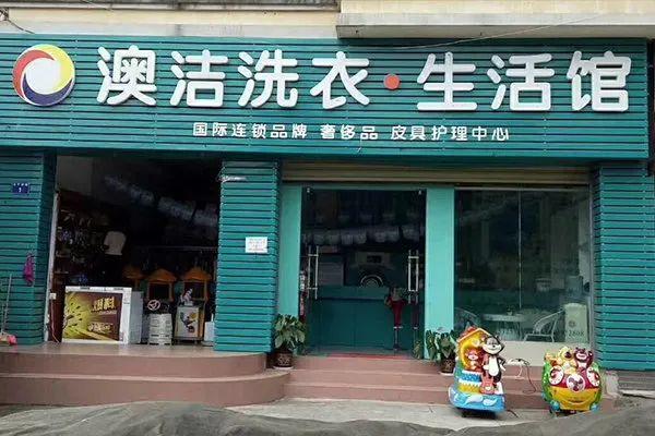 小区干洗店投资多大（干洗店加盟十大排行）