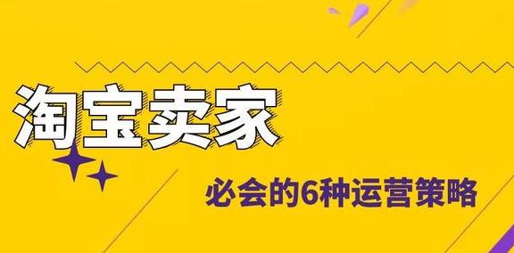 淘宝卖家必会的6种运营策略,打造核心流量