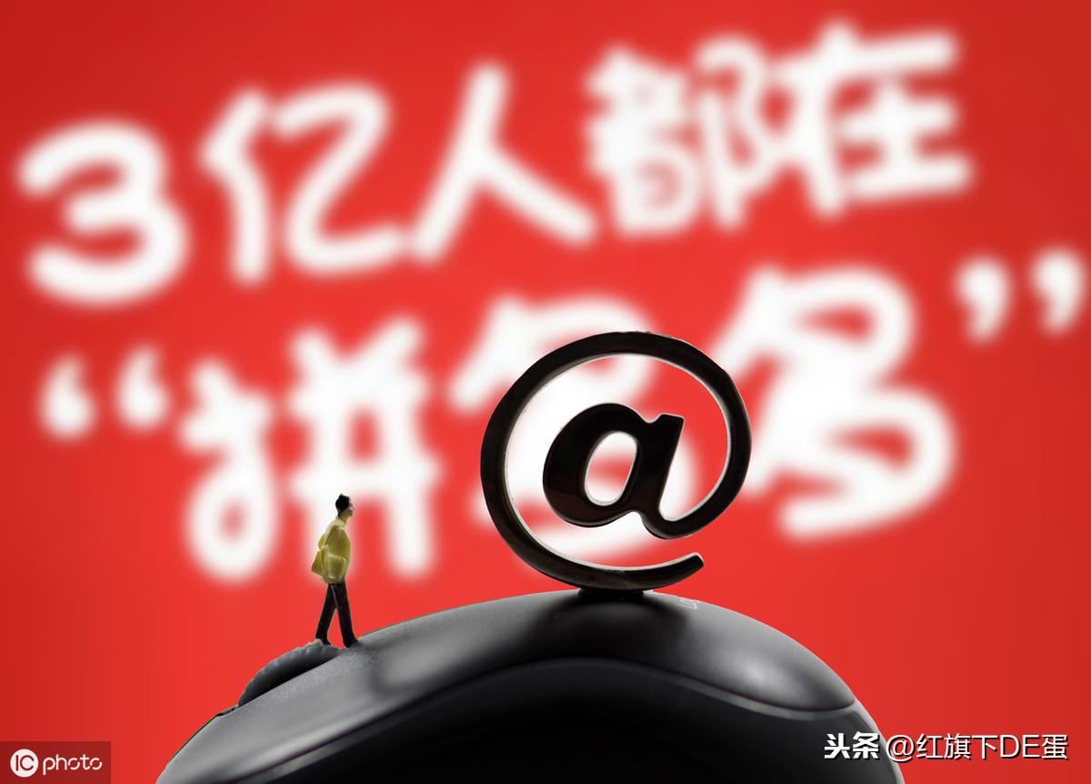 拼多多上价格那么便宜的商品,你知道从哪来的货源么?