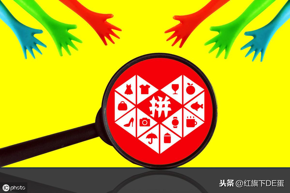 拼多多上价格那么便宜的商品,你知道从哪来的货源么?