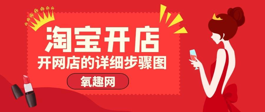 怎么网上开店流程（网上开店需要的步骤）