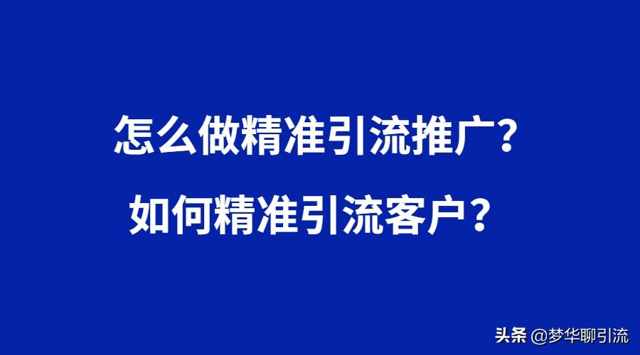 怎么做精准引流推广?如何精准引流客户?