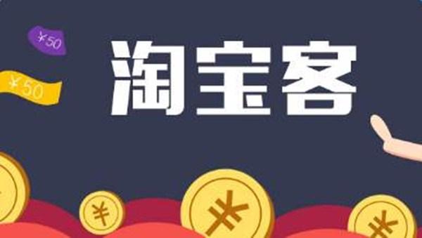 普通人如何通过淘宝客赚钱?淘宝客几种赚钱模式