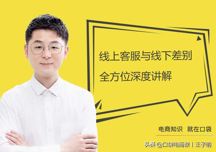 全方位讲解,淘宝线上客服和线下客服有什么差别?